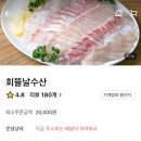 회뜰날수산 - 전주시 덕진구 건산로 30 | 전주 회뜰날수산 아중리 인후동 회 포장 배달 기분 나빠서 쓰는 후기