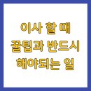 나눔약국 | 이사 할 때 꿀팁과 반드시 해야되는 일