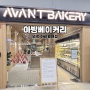 아방베이커리 인천에도 생기다 아인병원점 방문 후기