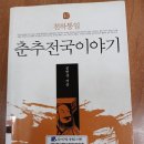 춘추전국이야기10-천하통일 이미지