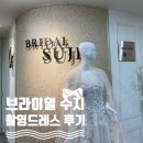 수지 - 통영시 무전4길 22-6 | [결혼 준비] 브라이덜 수지 촬영 드레스 후기