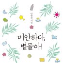 ＜미안하다, 별들아＞ 민영진 저 | 꽃자리 | 2018 이미지