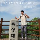 BAC 블랙야크 100대 명산 동두천 '소요산(逍遙山...최단코스 다녀온 솔직 후기 주차정보까지 (26.5.24...