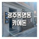 광주 동명동 돈까스 맛집으로 소문난 카에돈 내돈내산 솔직후기.. 흠...