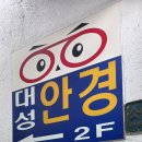 대성안경 | 남대문 대성안경 방문 후기