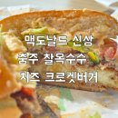 한국맥도날드 아산DT점 | 맥도날드 신메뉴 한국의맛 충주 찰옥수수 치즈 크로켓 버거 가격 할인 후기 (내돈내산)🌽🧡
