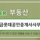 롯데황금공인중개사사무소 이미지