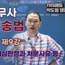 행정쟁송법 QnA 제9강_중노위 재심판정 원처분과 처분사유 등 이미지