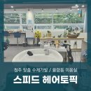 스피드헤어토픽 이미지