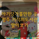 청주기적의도서관 | 청주 아기랑 아이랑 가볼만한곳 청주기적의 도서관 운영시간 주차 시설 후기