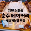 이마트24 구서단골병원점 | [순수베이커리] 한번 가면 단골 되는 제과 기능장의 빵집, 김천 신음동 맛집