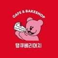 땡큐베리머치(성안길점) 이미지
