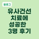 고제반점 | 유사건선 치료에 성공한 3명 후기