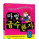 마법천자문과 급수한자 이미지