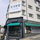 현충원역 3번출구 | 대전 맛집 둥지톳밥 맛있군