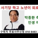 ﻿박종환 감독 젊어서 사기당하고 노년에 빈손으로 외롭게 산다. 이미지