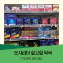 원 동물약국 | [부산/기장] 구경만 하려고 했는데 20만원 쓰고 온 오시리아 창고형 약국(영양제, 타이레놀, 동물약 등)