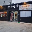 산수연가 이미지