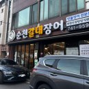 순천갈대장어 연향점 | 순천 연향동 맛집 순천갈대장어 장어구이 찐 맛집 추천