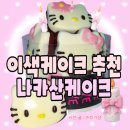 나랑케이크 | 화정케이크 2주년 이벤트로 픽업한 나카산 키티휘낭시에케이크 후기
