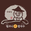 쇳골로 | [분당 금곡] 구좌리 얼크니 손칼국수 분당금곡직영점 방문 후기