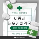 세종우리약국 | 세종시 다정동 더오케이약국 – 환자를 먼저 생각하는 진짜 전문가를 만났어요 💊