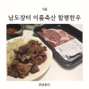 남도장터 이룸축산 함평한우 등심 후기
