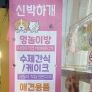 신박하개 이미지