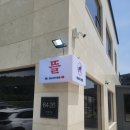 염소뜰에일산 | [양양 맛집] 국물이 예술이야! 염소전문점 '뜰'에서 즐기는 인생 염소전골과 볶음밥 후기 🐐🥘