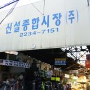 신설종합시장 이미지