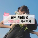 [웨딩기록_6]청주 웨딩촬영 체온스냅 계약후기, 감성 느낌 좋아하시면 강력추천!