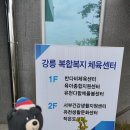 강릉 반다비 복합복지 체육센터 | 강릉 복합복지체육센터의 반다비체육센터 순례 (+이용안내)