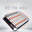 SUV 자동차 루프 바스켓 구매후기 가격비교와 추천