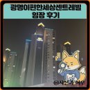 광명이편한세상센트레빌아파트나상가 | 광명이편한세상센트레빌 임장 한눈에 보기