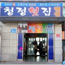 청정회집 - 보령시 열린바다로 388-34 | 청정회집