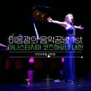 마티네 콘서트 1st - 소프라노 아나스타시아 코즈하로바 | [커튼콜] 이응광의 음악공방 1st 아나스타샤 내한 무대