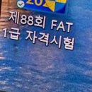 [HD]FAT 1급 실기 | 2트 도전했던, FAT1급 시험 결과가 나왔다!