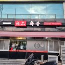 화공 - 남구 삼산로317번길 28-1 | 보람병원 앞 중식 코스 요리 맛집, '화공' 솔직 후기!