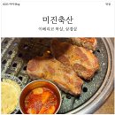 난축산 | 칠곡 3지구 미진축산 칠곡점! 이베리코 목살과 삼겹살 후기