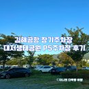 김해공항 장기주차장 대저생태공원 5주차장 사용 후기