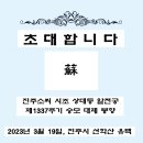 제1337주기 진주소씨 시조 상대등공 춘향대제 봉향 공고 이미지