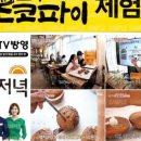 전주초코파이체험장