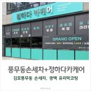 풍무카서비스 | 김포 풍무동손세차 광택 유리막코팅 잘하는 정하다카케어