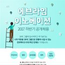 [에브라임이노베이션 2017 하반기 공개채용 ] (~ 2017.12.08) 이미지