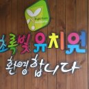 초록빛유치원 이미지