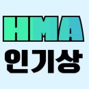 ✅️HMA 인기상 3차 (파이널)투표 안내 및 반영비율 이해 이미지