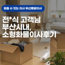 일반화물 - 영천시 보목1길 5 | 전*식 고객님 소형화물이사 후기 - 부산용달이사몰