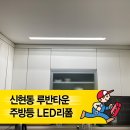 경기광주 신현동 루반타운 주방등 교체 후기