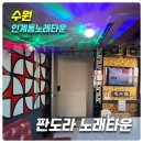 경기도 수원시 팔달구 인계로 | [수원 인계동노래타운] 판도라노래타운_위치,주차,메뉴,가격,후기(사천식깐풍기,생맥주500cc)