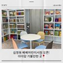 십정동 베베어린이서점 오픈! 아이랑 가볼만한 곳🎈